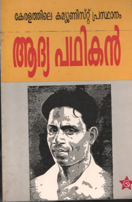 ADIYA PADIKAN- KERALATHILE COMMUNIST PRASTHANAM by P.KRISHNA PILLA