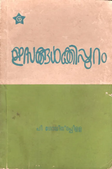 ESANGALKKIPURAM by P.G.GOVINDAPILLA