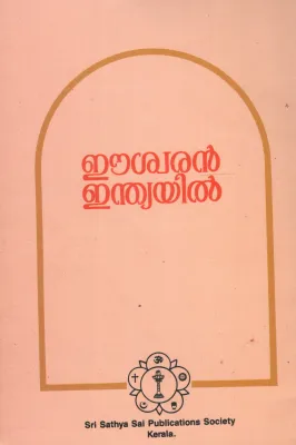 ESWARAN INDIYAIL by Sathiya Sai