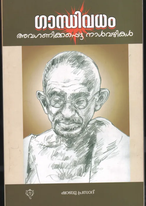 Gandhi Vadham Avaganikapedda Nalvazhikal by SHABU PRASAD