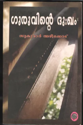 GURUVINTE DHUKKAM by SUKUMAR AZHIKODE