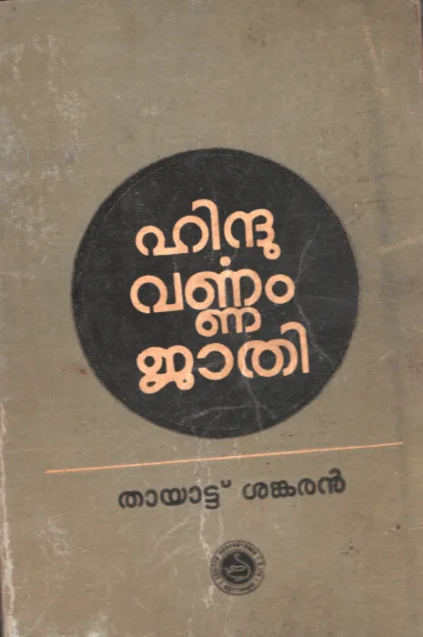 HINDU VARNAM JATHI by THAYATTU SHANKARAN