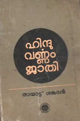 HINDU VARNAM JATHI by THAYATTU SHANKARAN