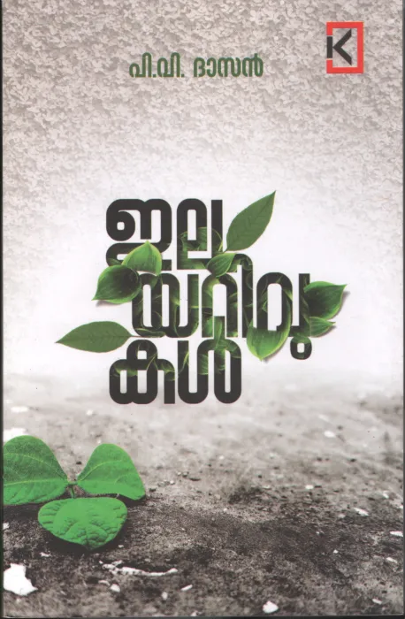 Ilayarivukal by P.V.Dasan