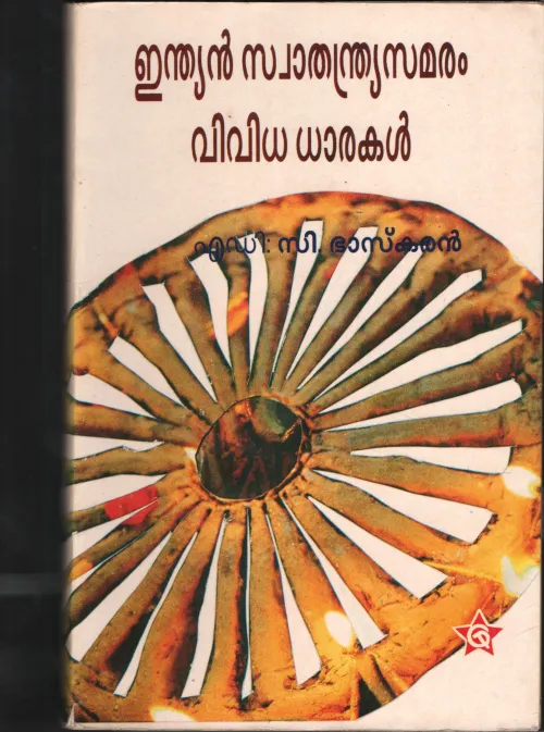 INDIAN SWATHANTHRIYAM VIVIDHA DHARAKAL by C.Bhaskaran