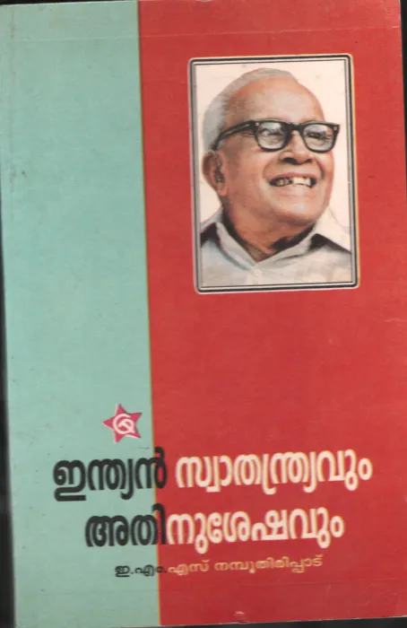 Indian Swathanthriyavum Athinu Sheshavum by EMS