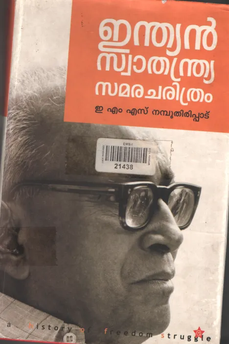 Indiyan Swathanthrya Charithram by EMS