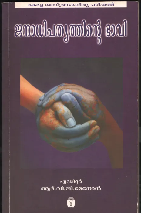 JANADHIPATHYTHINTE BHAVI by R.V.G MENON