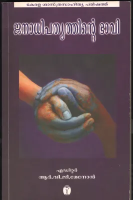 JANADHIPATHYTHINTE BHAVI by R.V.G MENON