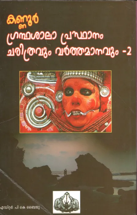 KANNUR GRANDHA SHALA PRASDHANAM CHARITHRAVUM VARTHAMANAVUMM by P.K.Byiju