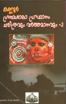 KANNUR GRANDHA SHALA PRASDHANAM CHARITHRAVUM VARTHAMANAVUMM by P.K.Byiju
