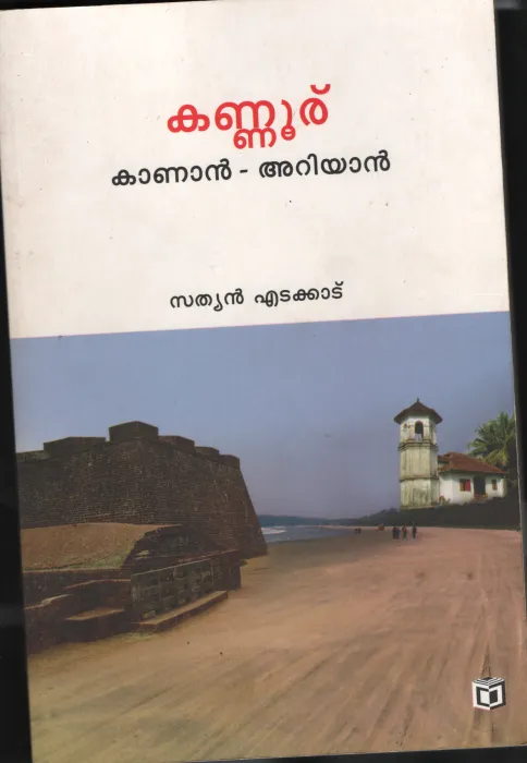 KANOOR KANNAN ARIYAN by SATHYAN EDKADU