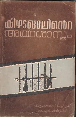 KEEZHADANGALINTE ARTHAA SHASTRAM by Dr.Thomas Isaac