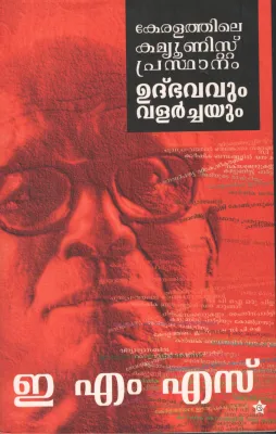 KERALA THILE COMMUNIST PRASDHANAM UTHABHAVUM VALARCHAYUM by EMS