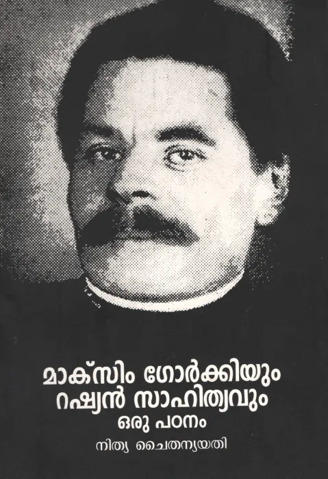 MAKXIM GORKHIYUM RUSSIAN SAHITYAVUM ORU PADANAM by SWAMI NITHYA CHAITHANYA YATHI