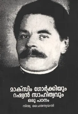 MAKXIM GORKHIYUM RUSSIAN SAHITYAVUM ORU PADANAM by SWAMI NITHYA CHAITHANYA YATHI