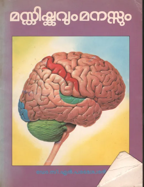 MASTHISHKAVUM MANASUM by Dr.C.N.Parameswaaran