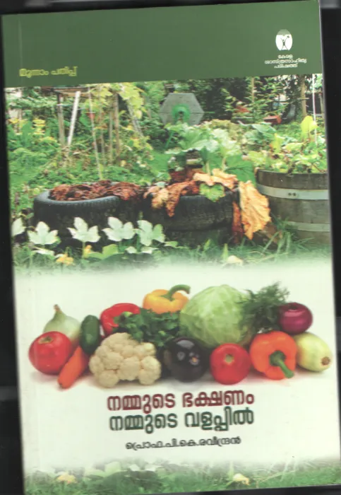 NAMMUDE BAKSHANAM NAMMUDE VALAPPIL by Prof. P.K.Ravindran