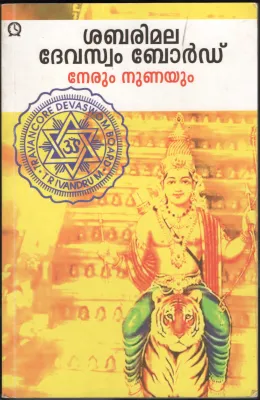 NERUM NUNAYUM- SABRIMALA DEWASWAM BOARD by SABRIMALA DEWASAWAM BOARD