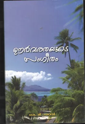 Oorvarathyude Sangeetham by K.V.Dayal