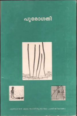 PUROGATHAI by PUROGAMANA SAHITHYA ACADEMY