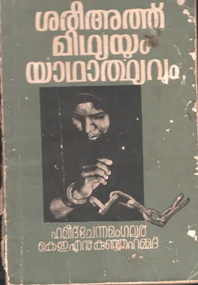 SHARIYATHU MITHYAYUM YADHARTHYAVUM by HAMEED CHENAMANGALOOR &amp; KEN