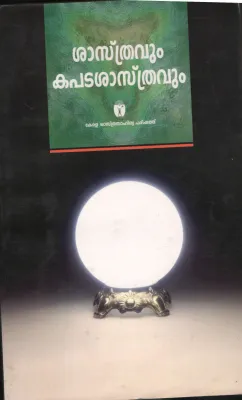 SHASTRAVUM KAPADA SHASTRAVUM by KERALA SHASTRA PARISHATH