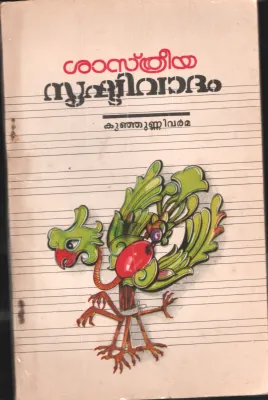 Shastriya Srishti Vadham by Kunjunni Varma