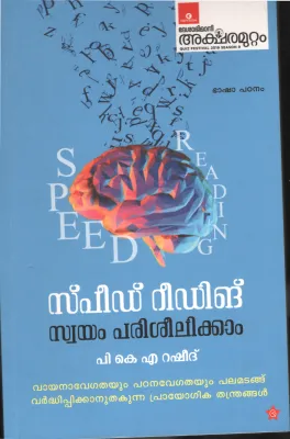 SPEED READING SWAYAM PARISHEELIKKAM by P.K.A.RASHID