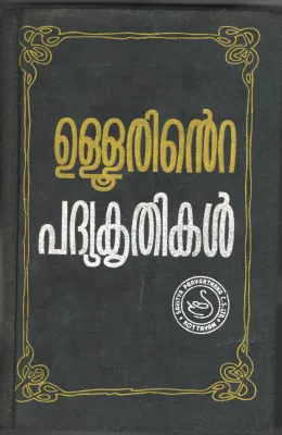 Ullorinte Padhiya Kridhigal by Ullor Parameswaran Nair