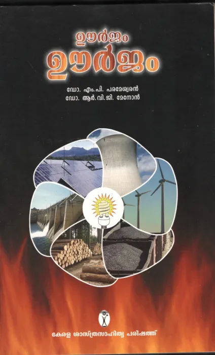 URJAM URJAM by Dr.M.P.Parmeswaran &amp; R.V.G.MENON