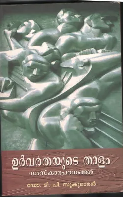 URVARATHYUDE THALAM by Dr.T.P.Sukumaran