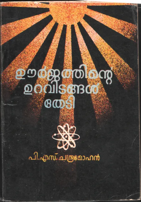 UURJATHINTE URAVIDANGAL THEDI by P.S.Chandramohan
