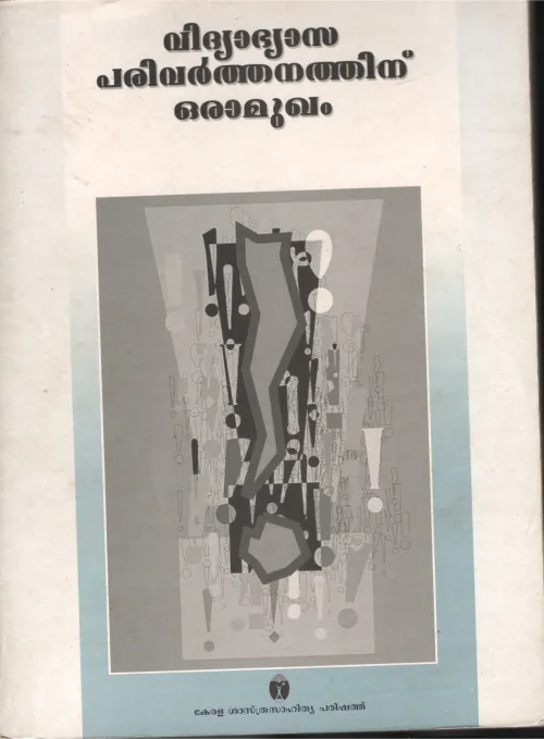 VIDHYA ABHYASA PARIVARDHANATHINU ORU AMUKAM by SHASTRA PARISHATH