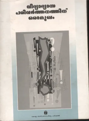 VIDHYA ABHYASA PARIVARDHANATHINU ORU AMUKAM by SHASTRA PARISHATH