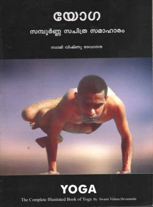 YOGA - SAMPOORNA SACHITHRA SAMAHARAM by SWAMI VISHNU DEVANTHA