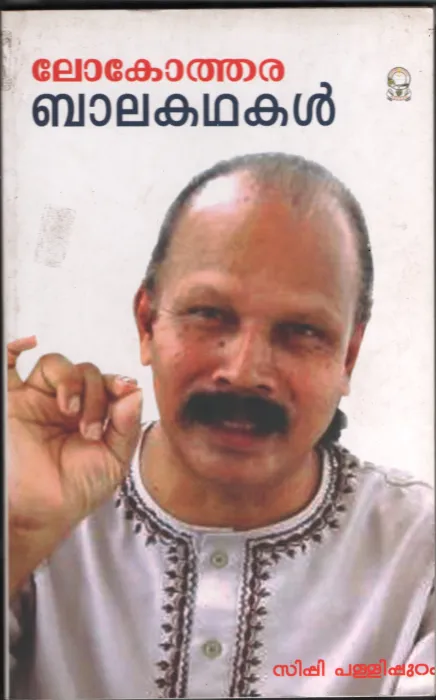 LOKOTHARA BALAKADHAKAL BY SIPPY PALLIPURAM