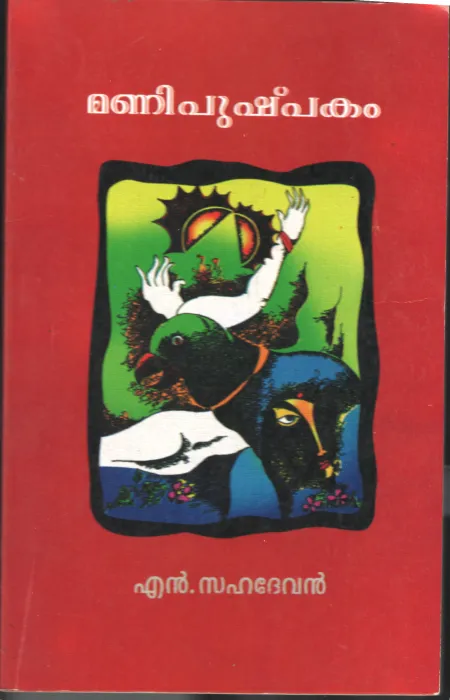 MANIPUSHPAKAM BY N.SAHADEVAN
