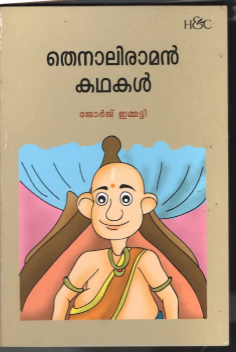 Thenali Raman Kadhakal BY George Emmatty