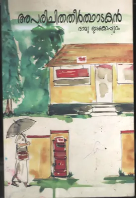 APARICHITHA THEERTHADAKAN BY DAMU EDAKEPURAM