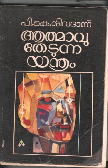 ATMAVU THEDUNNA YANTHRA, BY P.K.SHIVADAS
