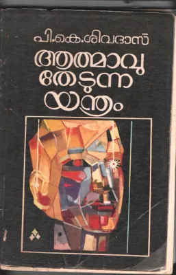 ATMAVU THEDUNNA YANTHRA, BY P.K.SHIVADAS