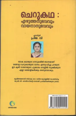 CHERUKADHA EZHUTHANUBHAVUM VAYANA ANUBHAVUM BY PRIYA V