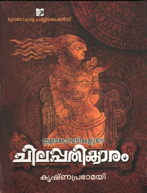 Chilapathikaram BY Krishnaprabhmayi