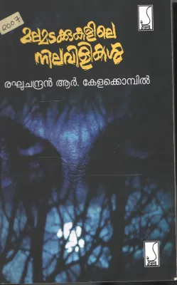 Malamadakkuklile Nilavilakukkal BY Reghu Chandran Kelakompil