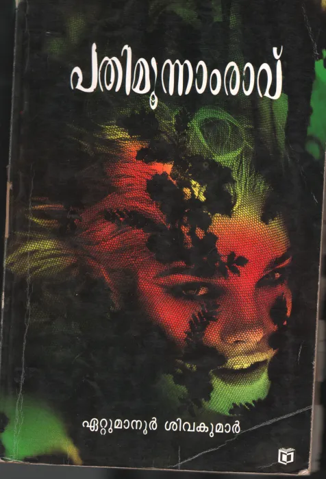 Pathimoonaravu BY Ettumanoor Shivakumar