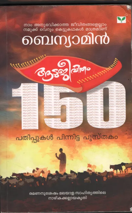 Aadujeevitham BY Beniyamin