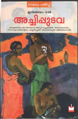 ACHHI PUDAVA BY IRINJIYAM RAVI