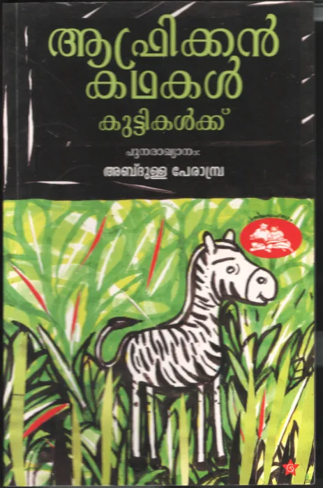 AFRICAN KADHAKAL KUTTIKALKKU BY ABDULLA PERAMPARA