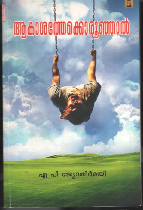 Akashthekku Oru Unjal BY A.P.Jyothirmai